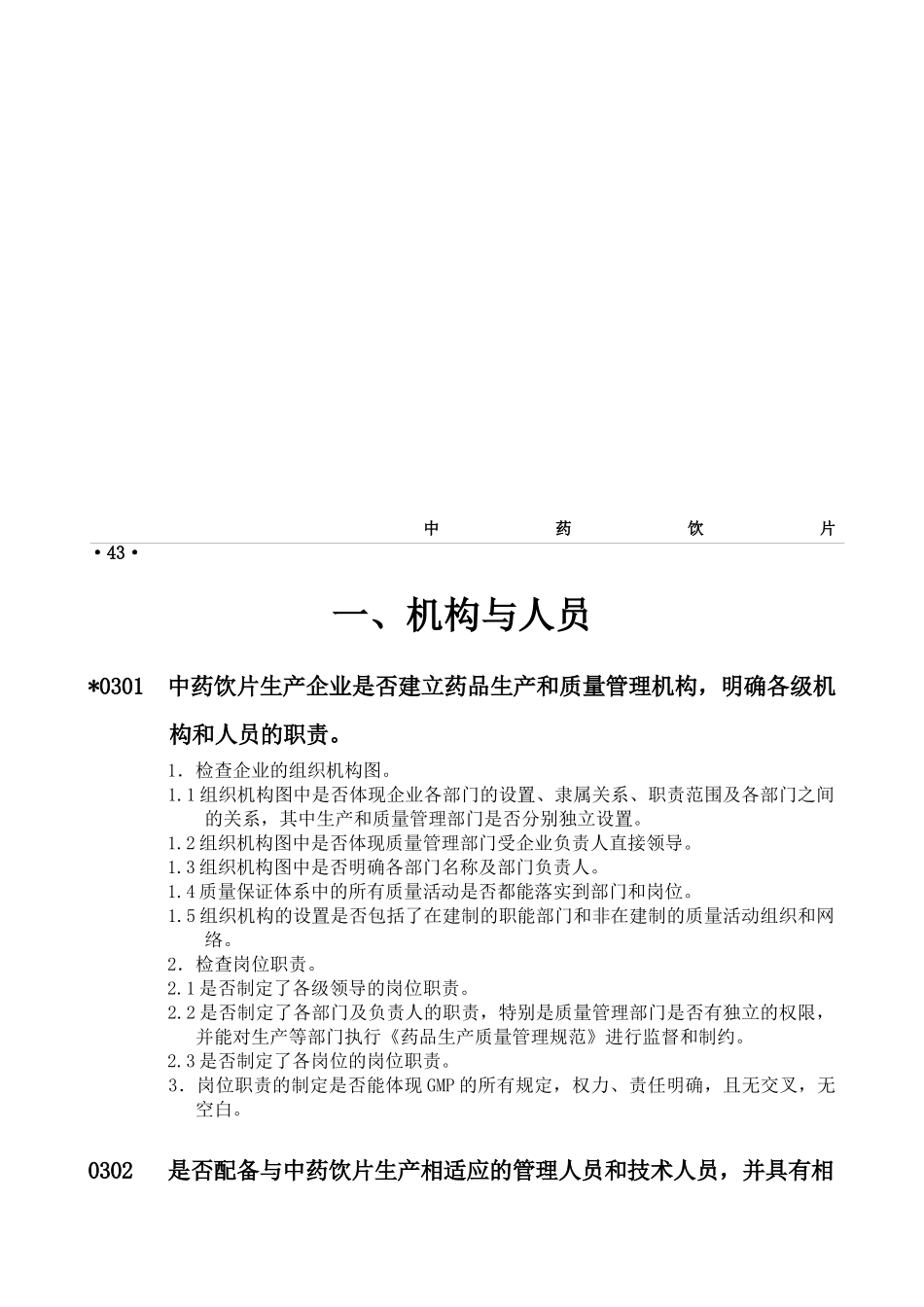 药品GMP检查指南(中药饮片)_第3页