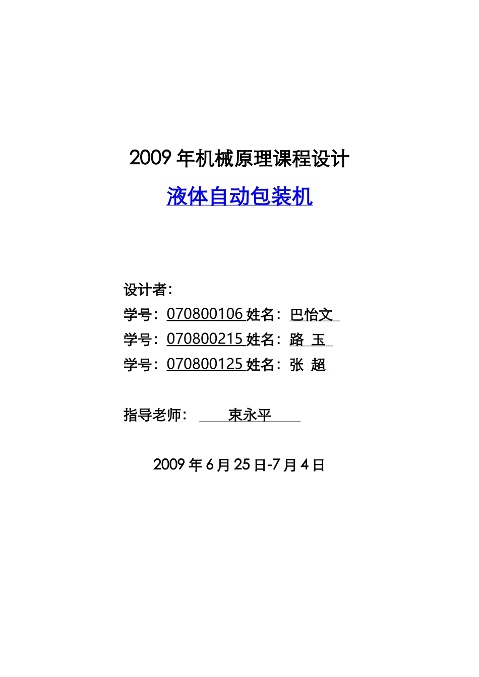 机械原理课程设计--液体自动包装机_第1页