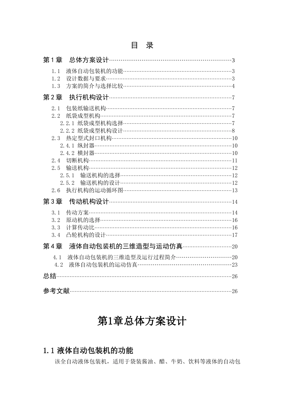 机械原理课程设计--液体自动包装机_第2页
