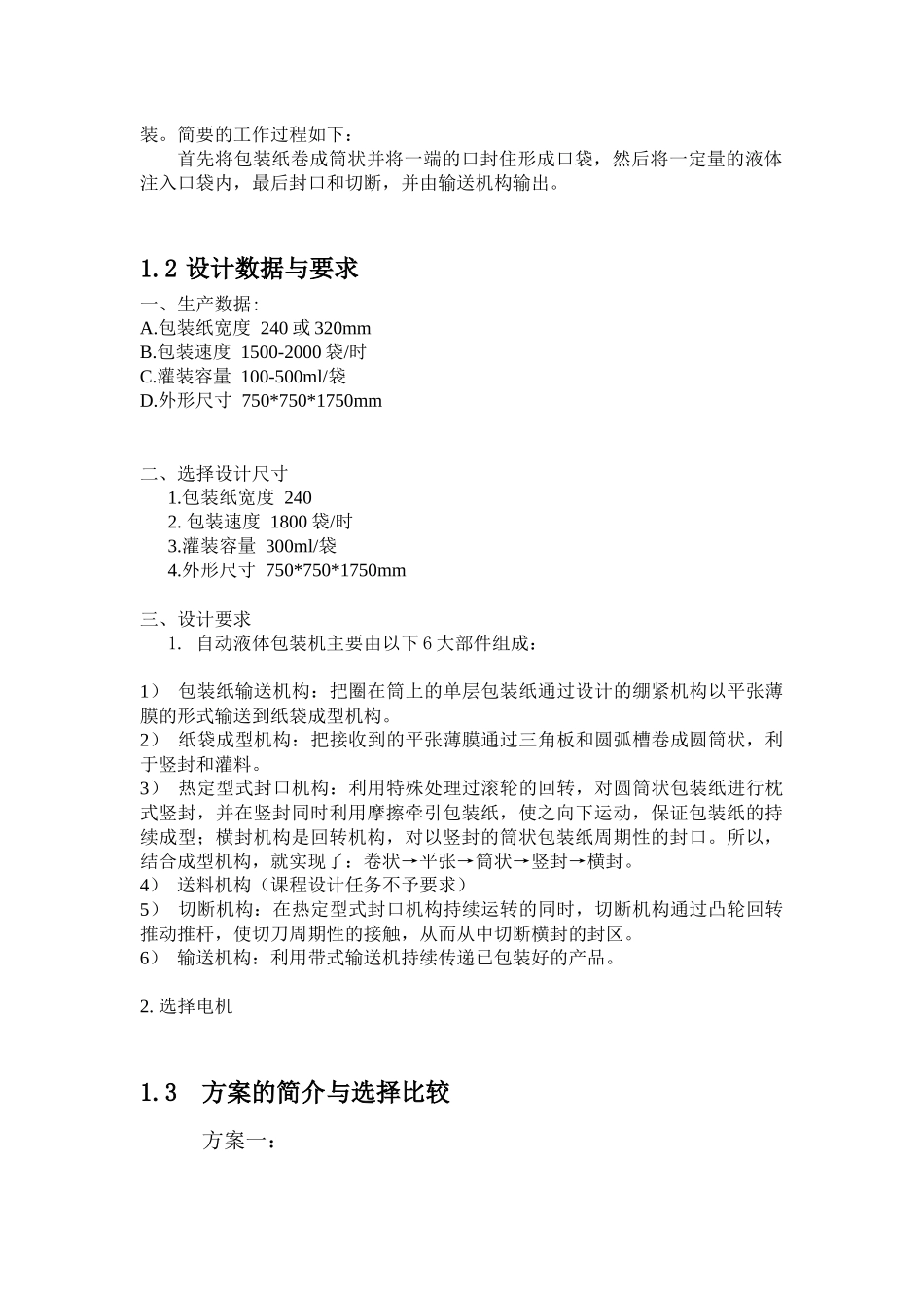 机械原理课程设计--液体自动包装机_第3页