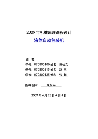 机械原理课程设计--液体自动包装机