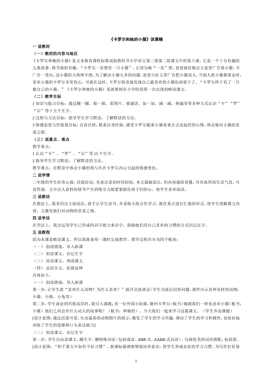 卡罗尔和她的小猫说课稿_第1页