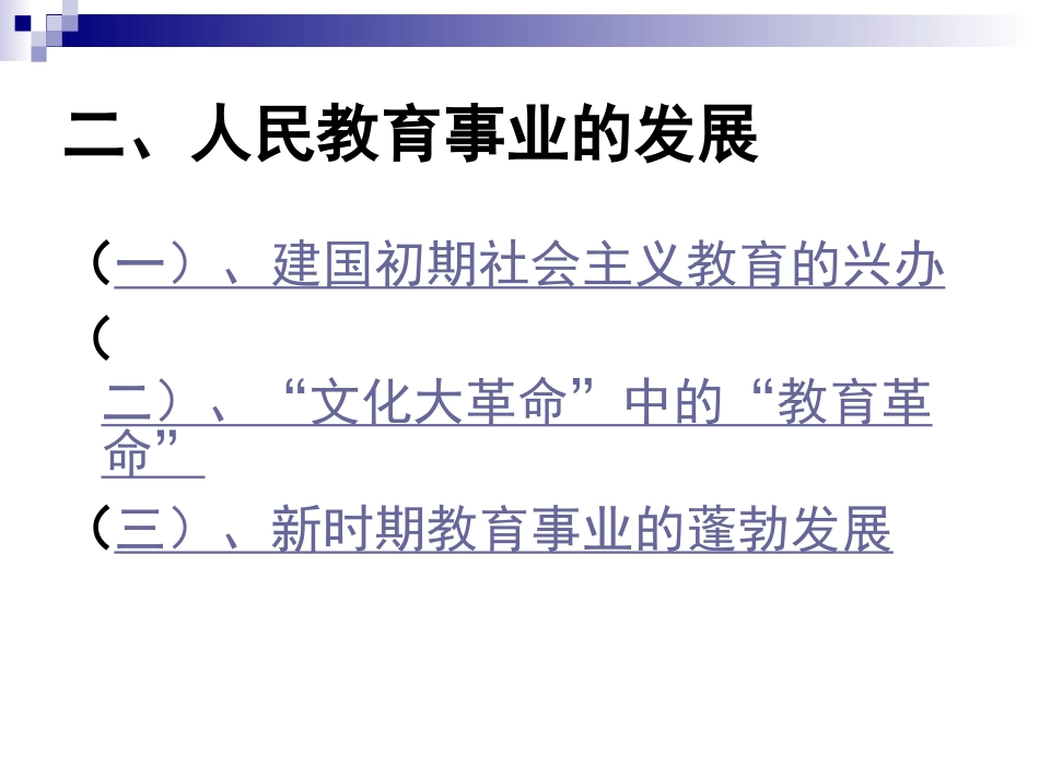 人民教育事业的发展新_第1页