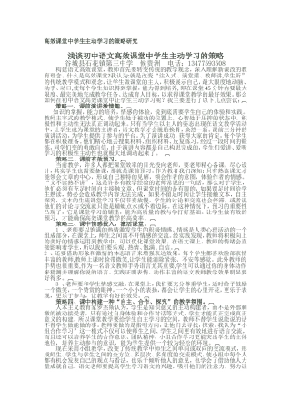 浅谈初中语文高效课堂中学生主动学习的策略