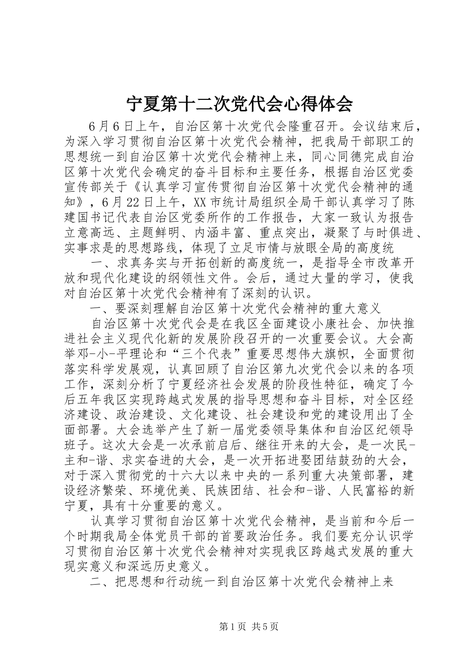 宁夏第十二次党代会心得体会_第1页