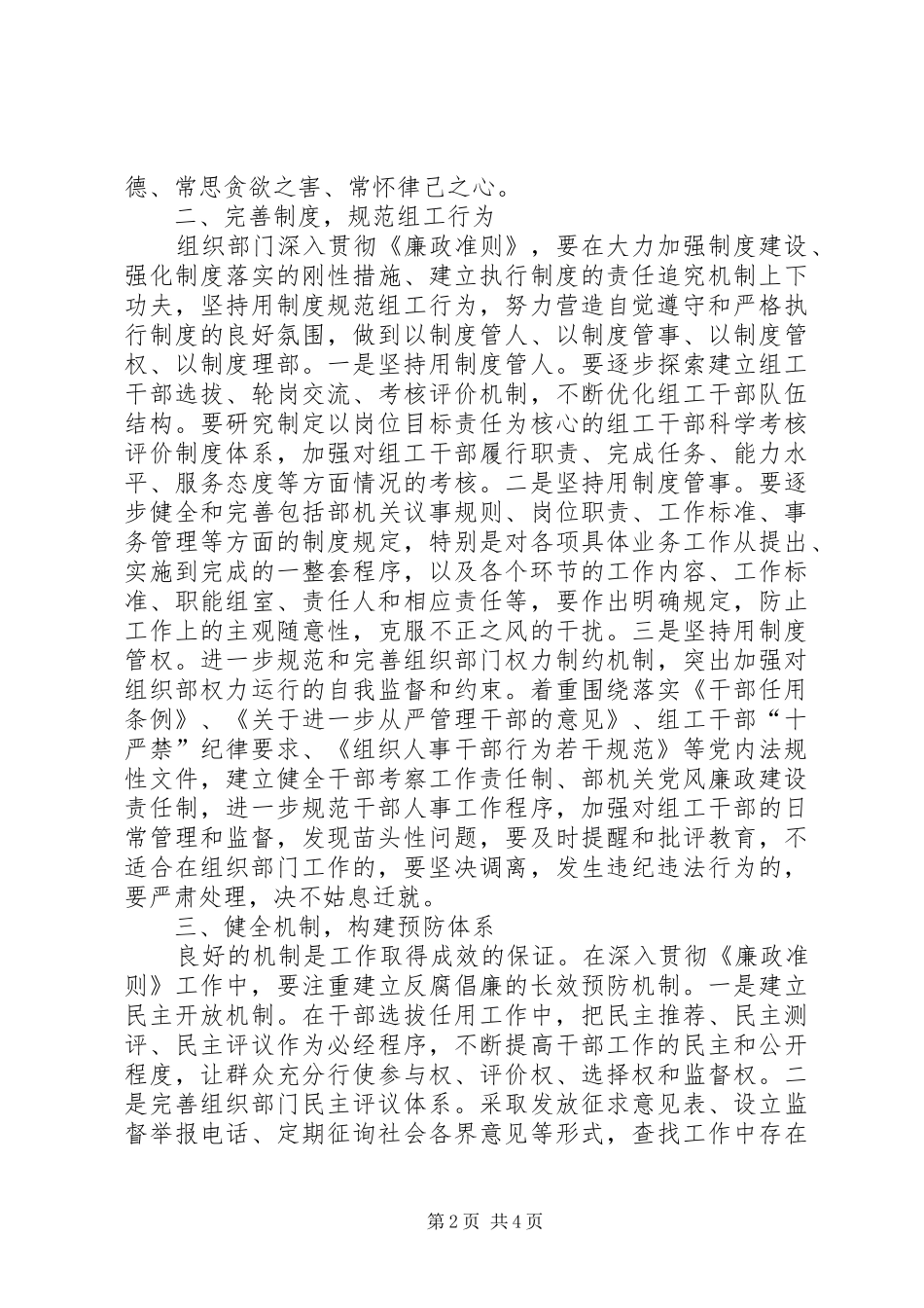 组织部长学习《廉政准则》心得体会——组织部门要争做贯彻执行《_第2页