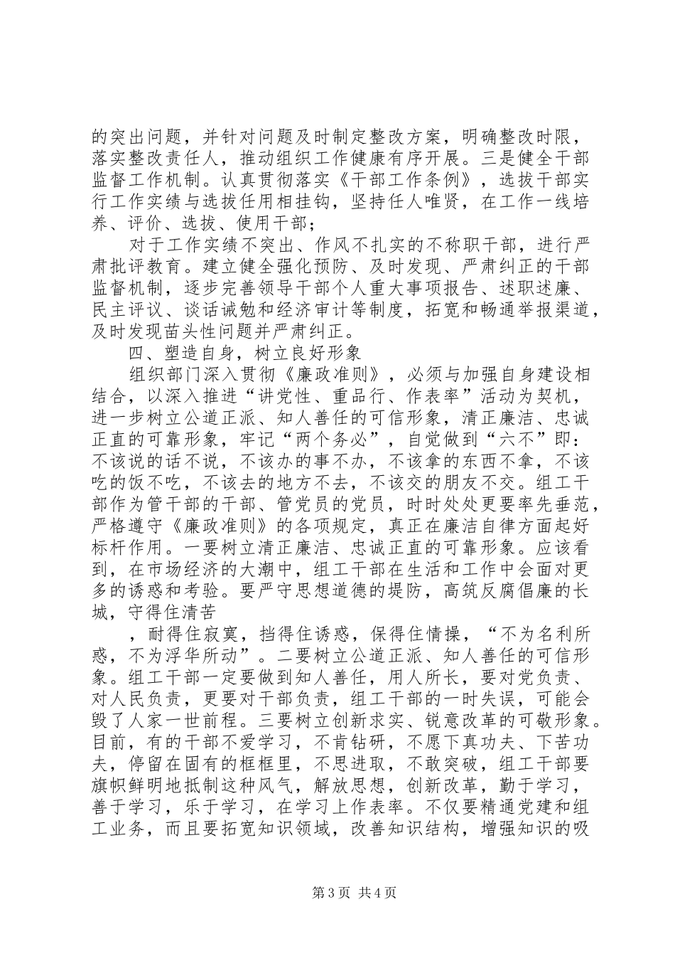 组织部长学习《廉政准则》心得体会——组织部门要争做贯彻执行《_第3页
