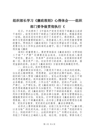 组织部长学习《廉政准则》心得体会——组织部门要争做贯彻执行《