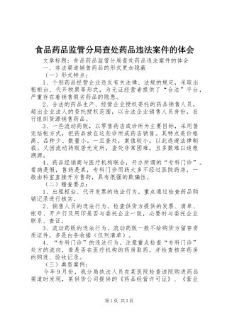 食品药品监管分局查处药品违法案件的体会
