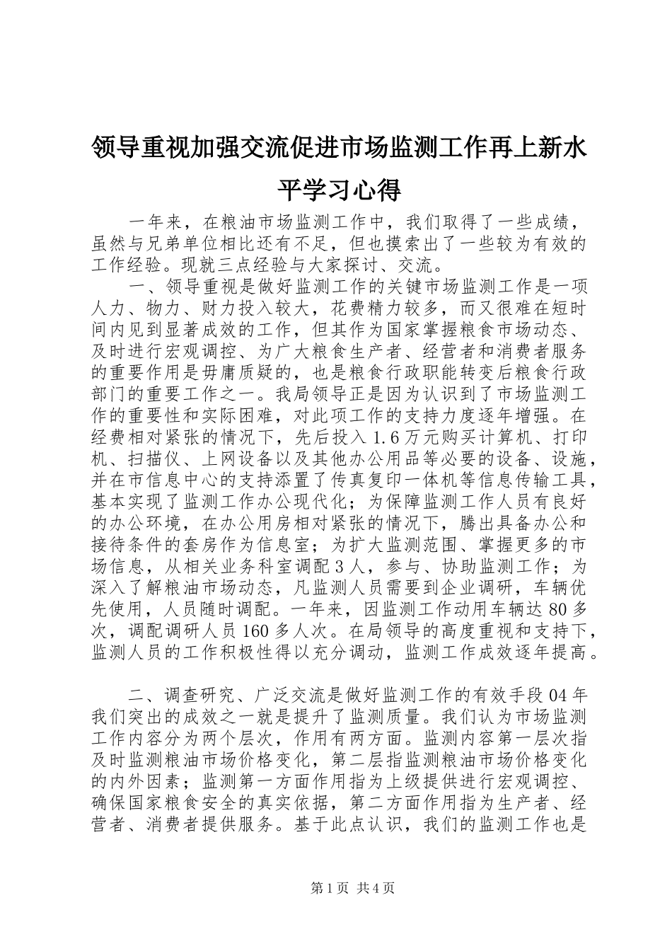 领导重视加强交流促进市场监测工作再上新水平学习心得_第1页