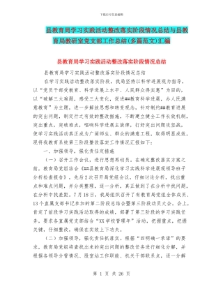 县教育局学习实践活动整改落实阶段情况总结与县教育局教研室党支部工作总结汇编