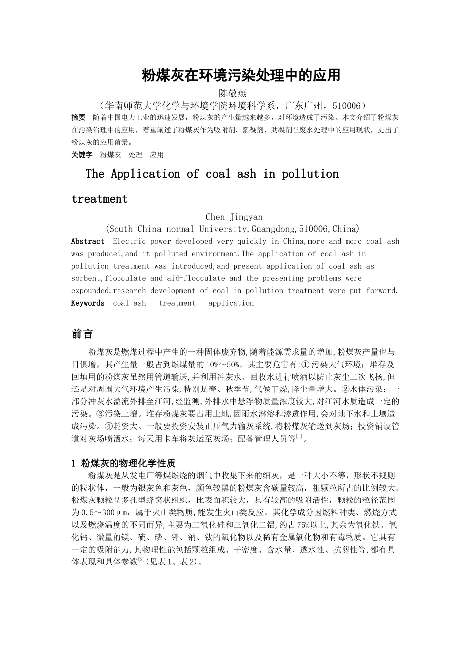 粉煤灰是从发电厂等煤燃烧的烟气中收集下来的细灰，是一种大小不_第1页