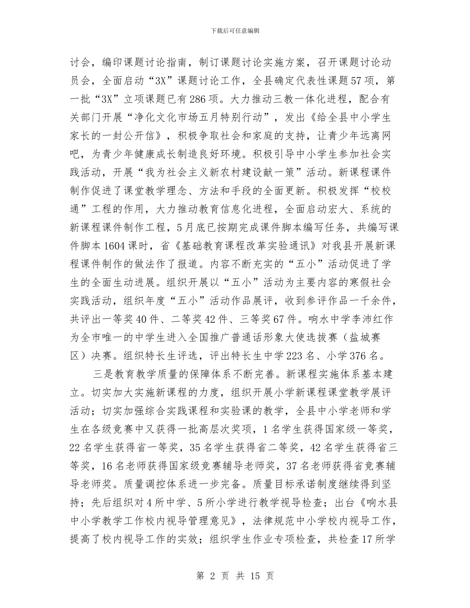 县教育局上半年工作总结讲话与县教育局上半年工作情况总结汇编_第2页