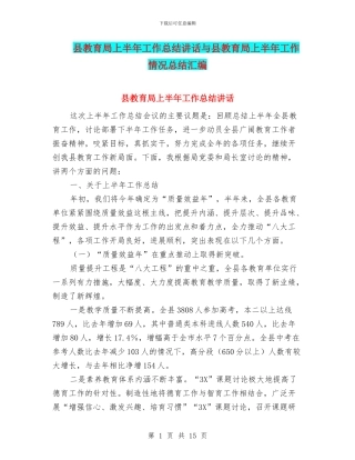 县教育局上半年工作总结讲话与县教育局上半年工作情况总结汇编