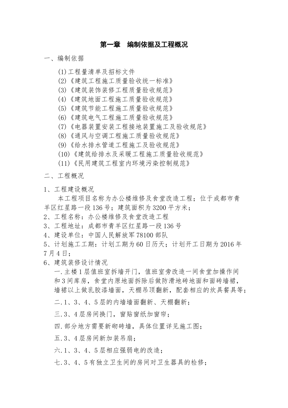 办公楼维修及食堂改造工程(方案四)(DOC85页)_第2页