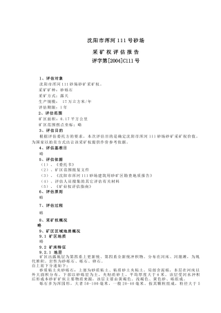 河道采砂采矿权评估报告