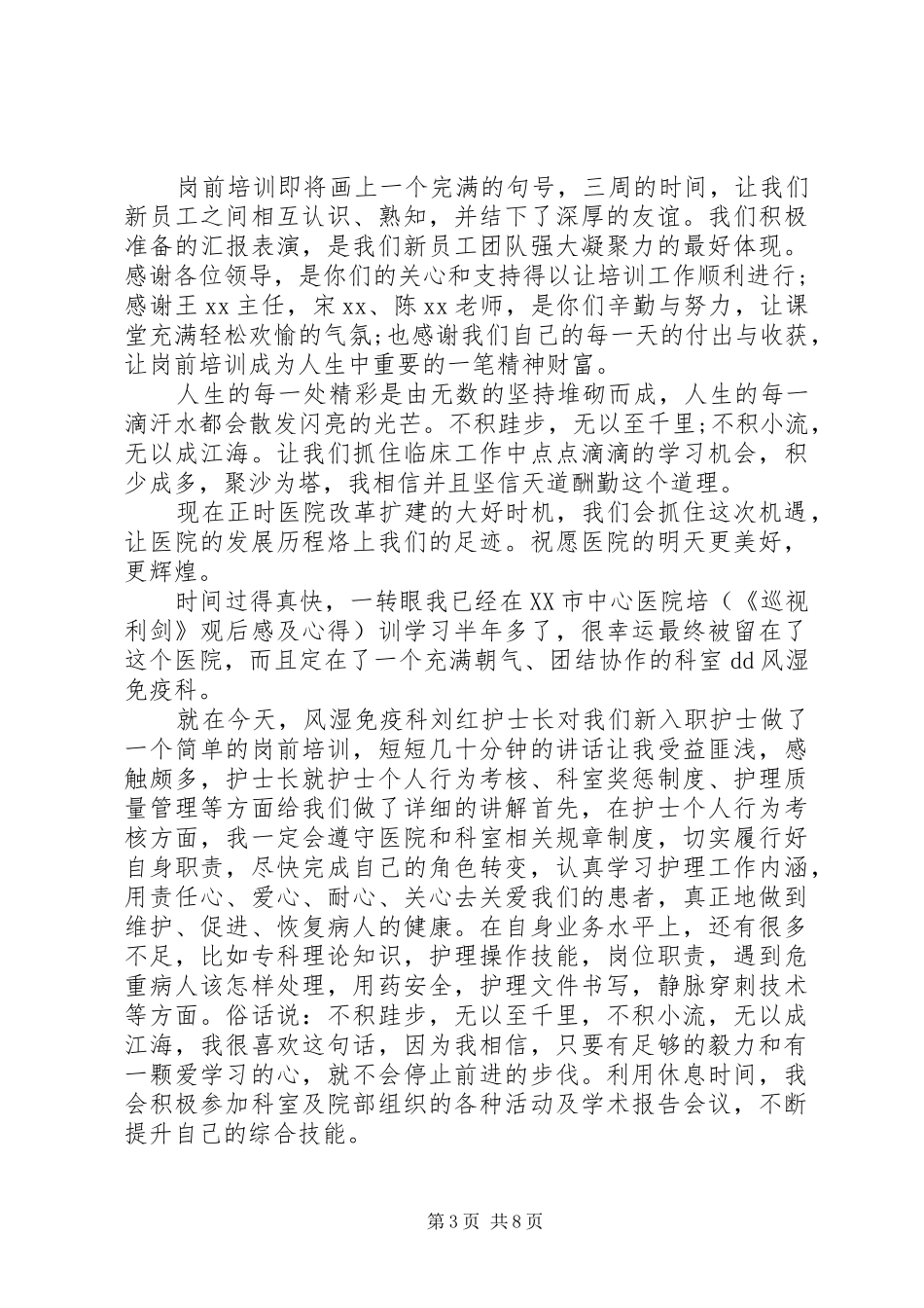 201X医院岗前培训心得及体会_第3页