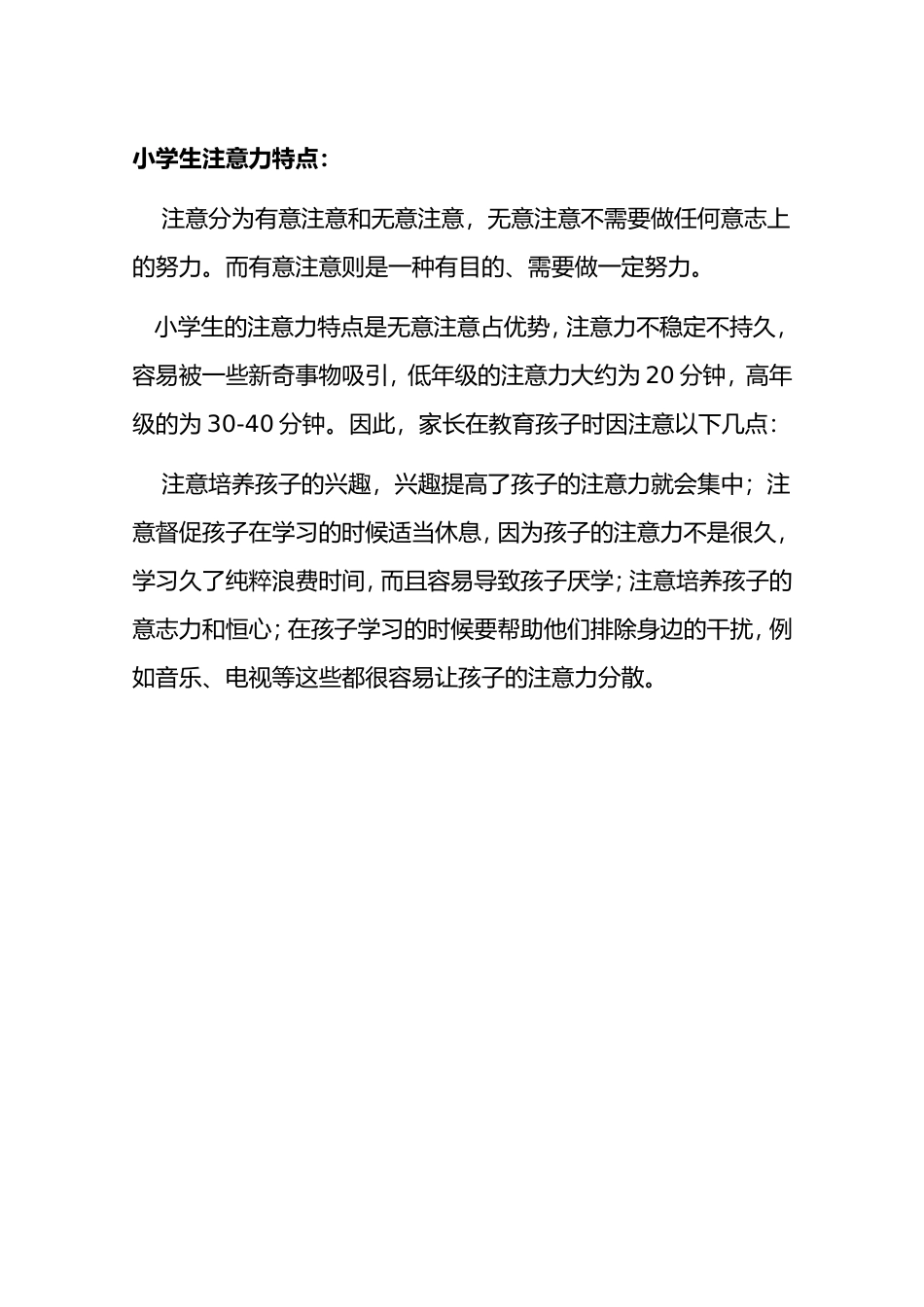 小学生注意力特点_第1页