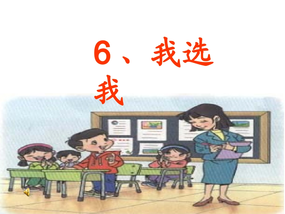 我选我课件3(PPT)_第1页