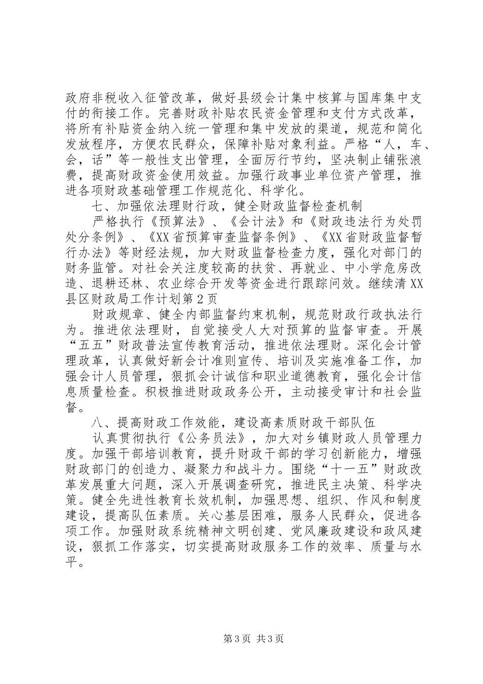 县财政局工作计划 _第3页