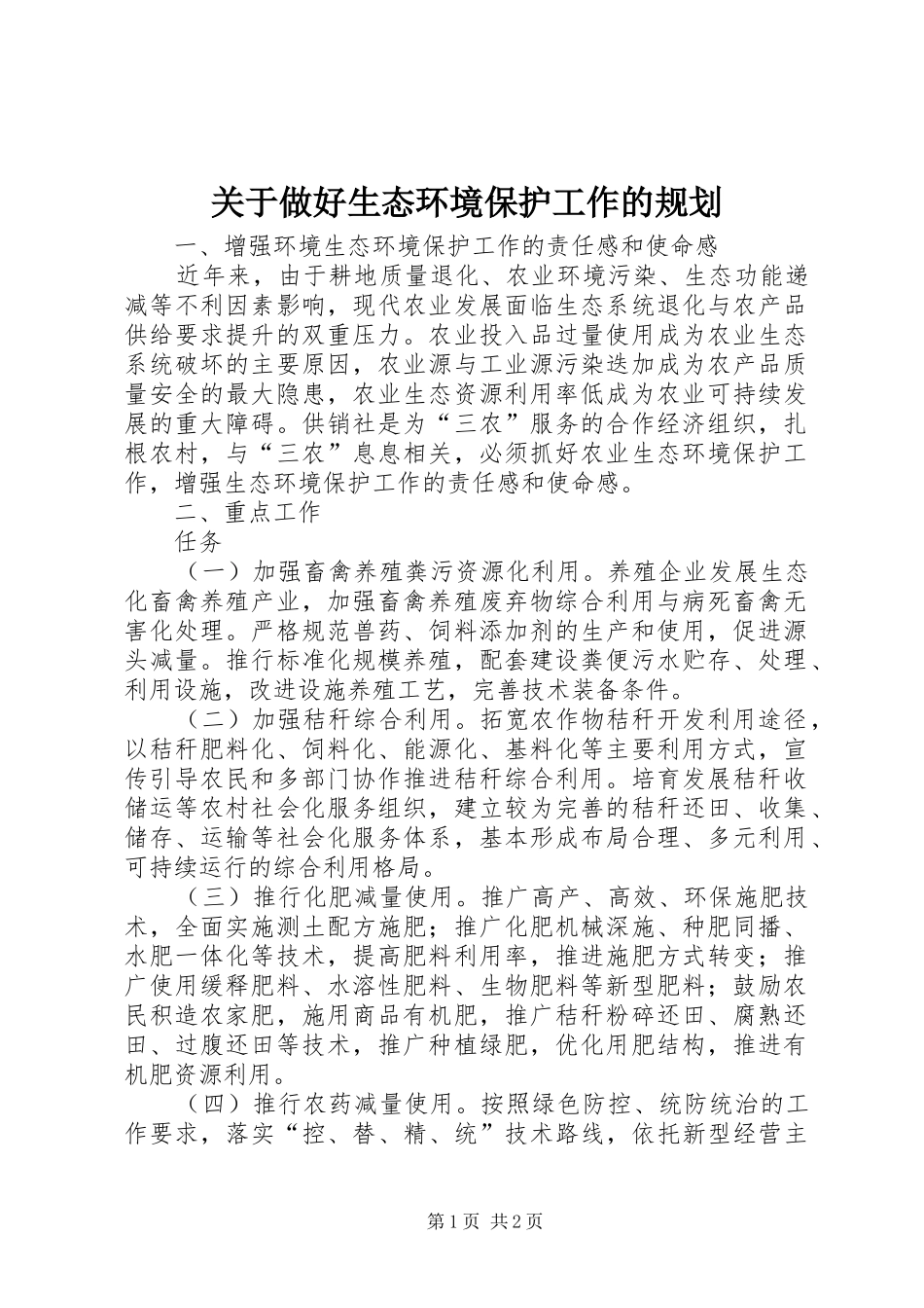 关于做好生态环境保护工作的规划 _第1页