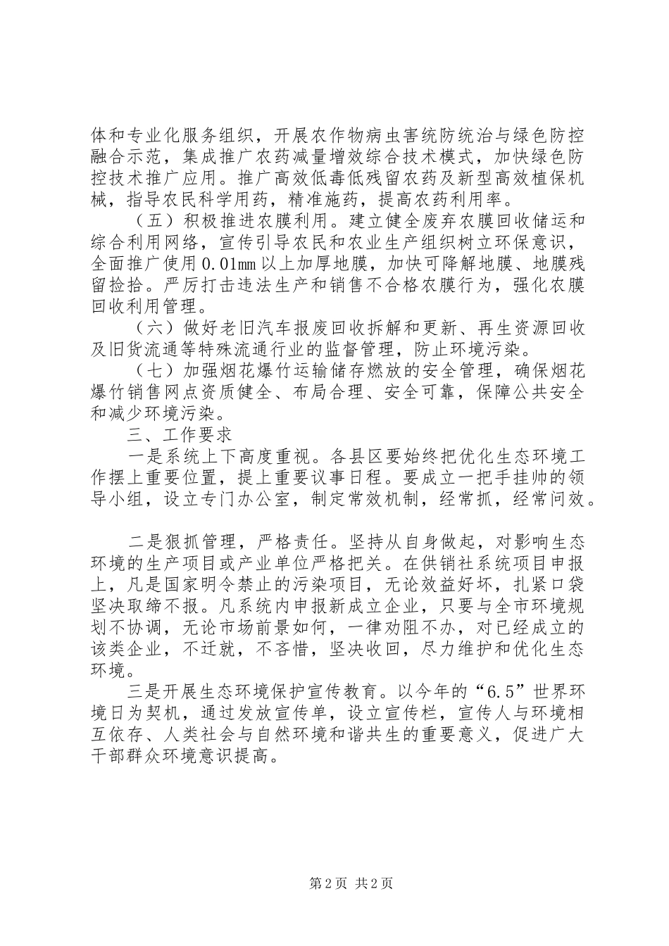 关于做好生态环境保护工作的规划 _第2页