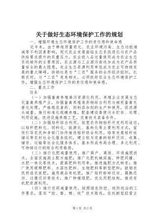关于做好生态环境保护工作的规划 