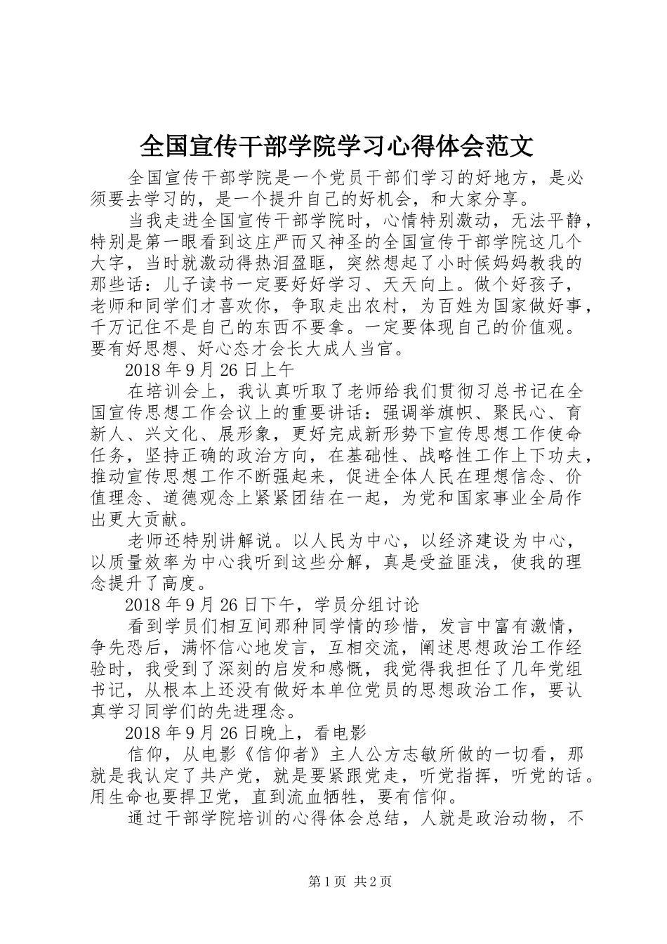 全国宣传干部学院学习心得体会范文_第1页