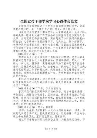 全国宣传干部学院学习心得体会范文