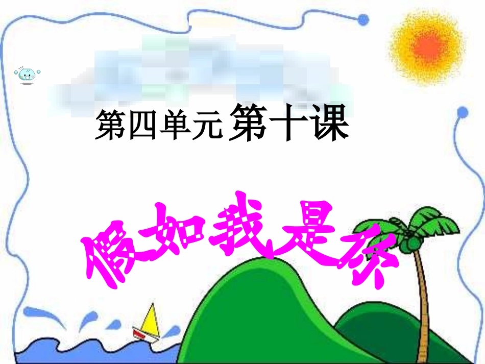 第十课假如我是你_第1页