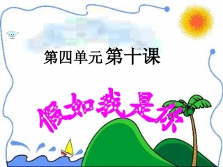 第十课假如我是你