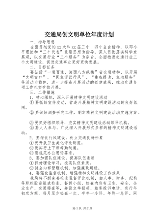 交通局创文明单位年度计划 