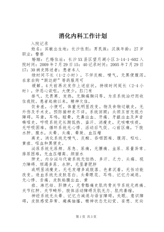 消化内科工作计划 