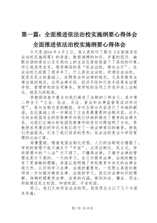 第一篇：全面推进依法治校实施纲要心得体会全面推进依法治校实施纲要心得体会