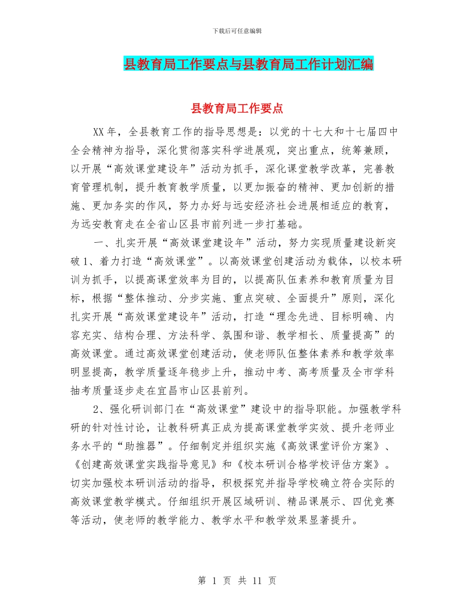 县教育局工作要点与县教育局工作计划汇编_第1页