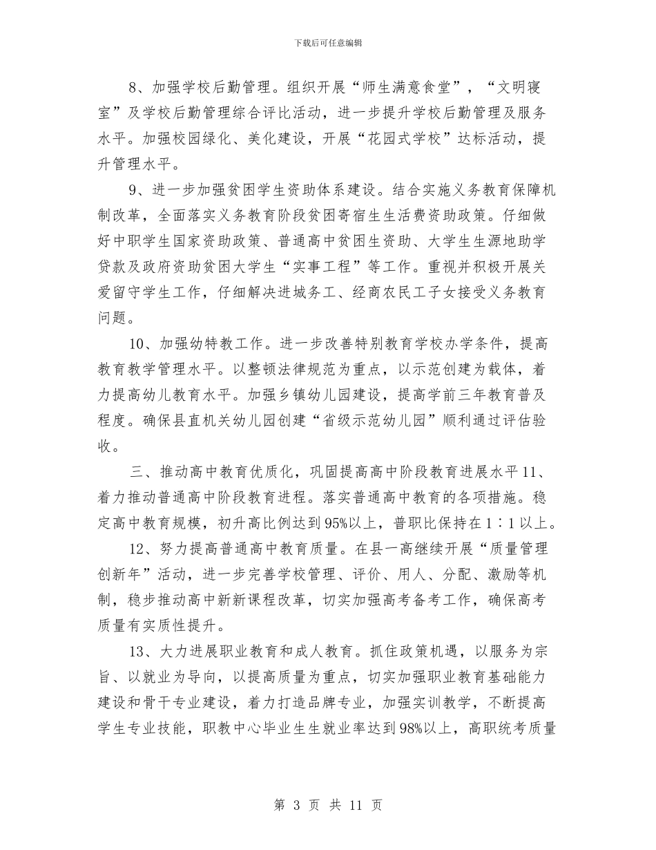 县教育局工作要点与县教育局工作计划汇编_第3页