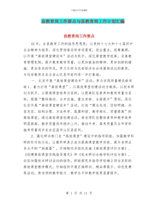 县教育局工作要点与县教育局工作计划汇编