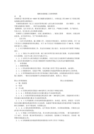 输配电线路施工及检修规程