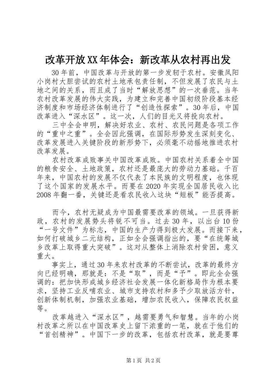 改革开放XX年体会：新改革从农村再出发_第1页