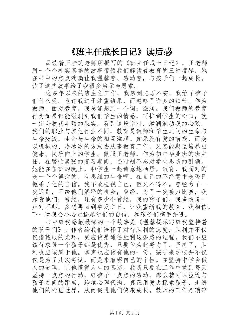 《班主任成长日记》读后感_第1页