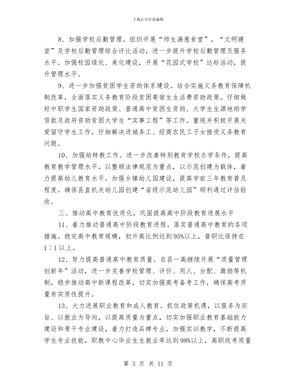 县教育局工作要点与县教育局年度工作计划范文汇编_第3页