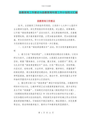 县教育局工作要点与县教育局年度工作计划范文汇编