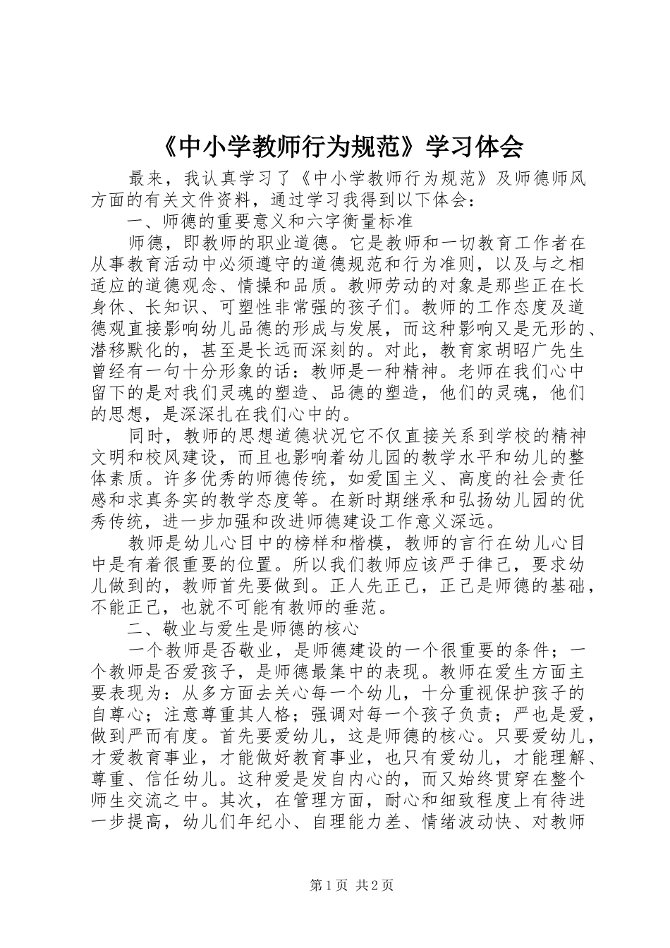 《中小学教师行为规范》学习体会_第1页