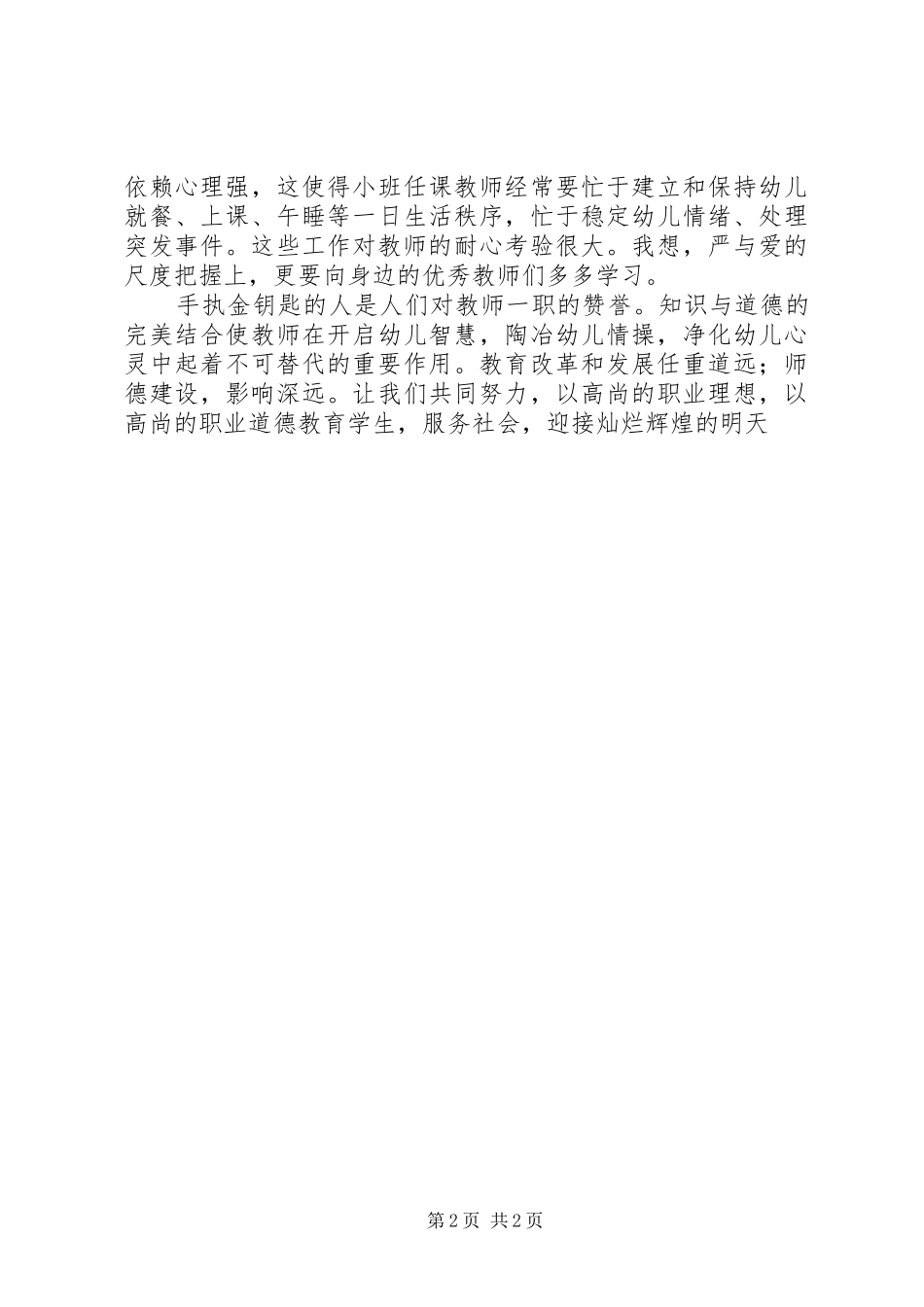 《中小学教师行为规范》学习体会_第2页