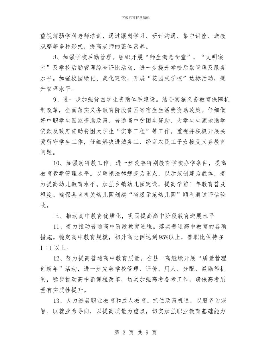 县教育局工作要点与县教育局省级文明单位创建计划汇编_第3页