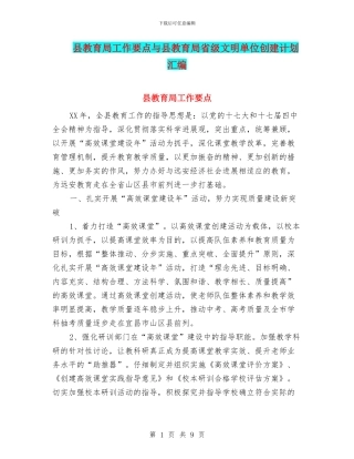 县教育局工作要点与县教育局省级文明单位创建计划汇编