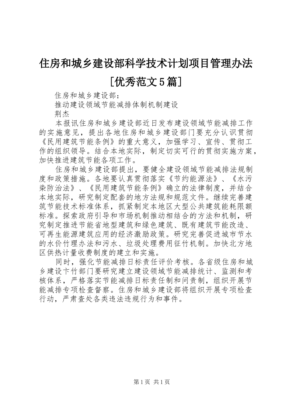 住房和城乡建设部科学技术计划项目管理办法[优秀范文5篇]_1 _第1页