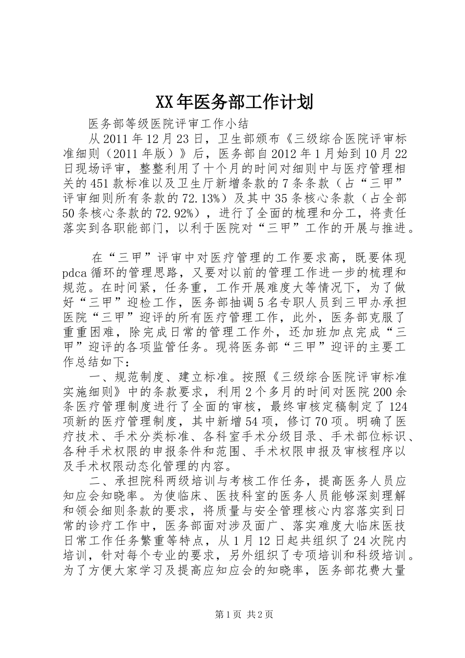 XX年医务部工作计划 _第1页