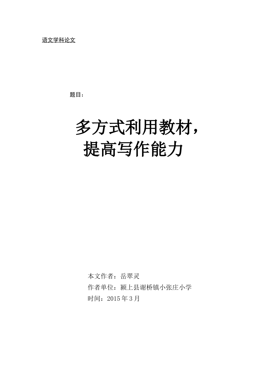 多方式利用教材，提高写作能力MicrosoftWord文档(2)_第1页