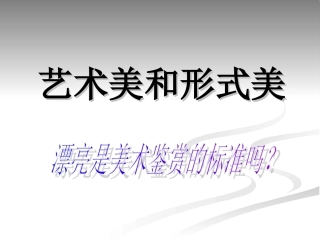 艺术美和形式美